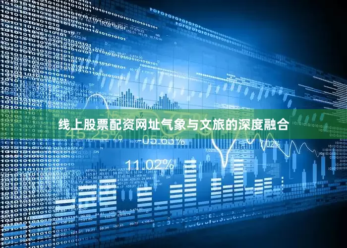 线上股票配资网址气象与文旅的深度融合