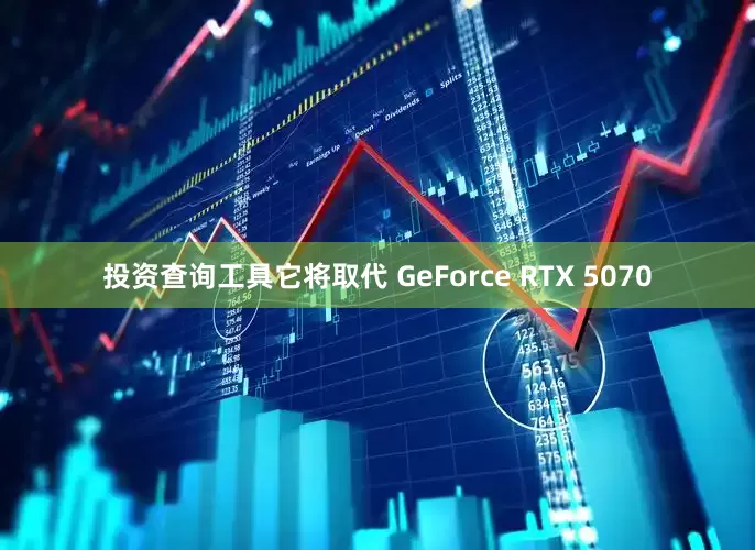 投资查询工具它将取代 GeForce RTX 5070