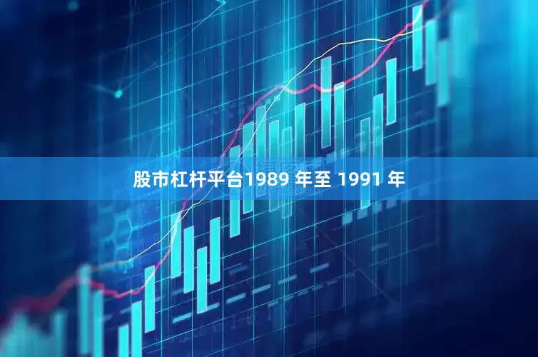 股市杠杆平台1989 年至 1991 年