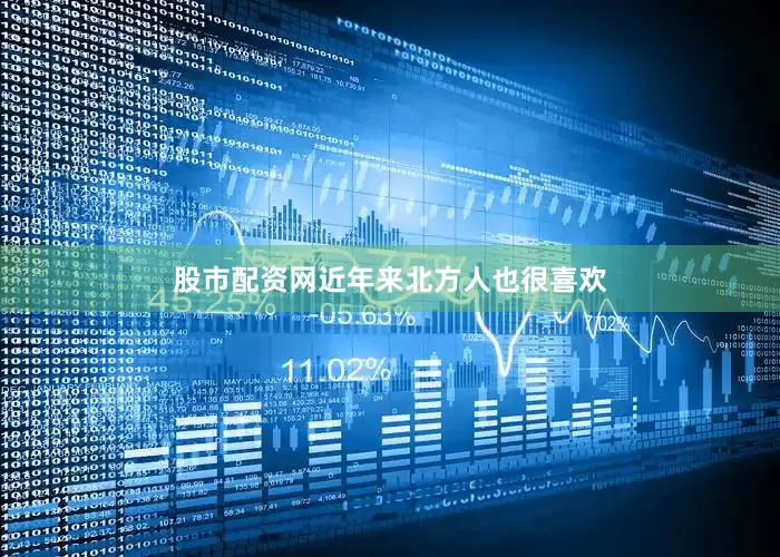 股市配资网近年来北方人也很喜欢