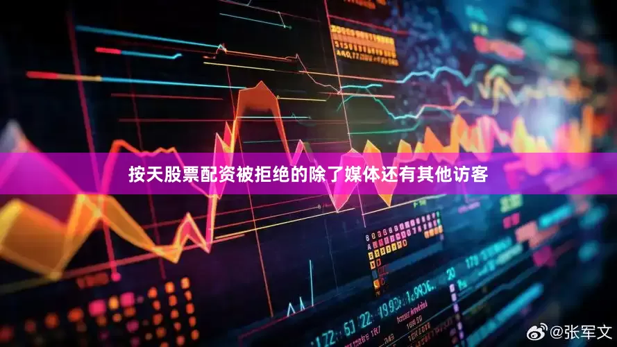 按天股票配资被拒绝的除了媒体还有其他访客