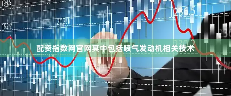 配资指数网官网其中包括喷气发动机相关技术