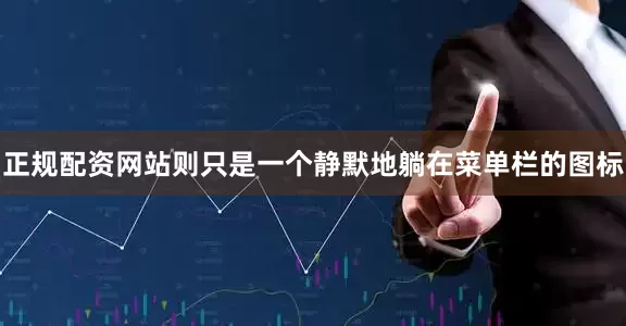 正规配资网站则只是一个静默地躺在菜单栏的图标