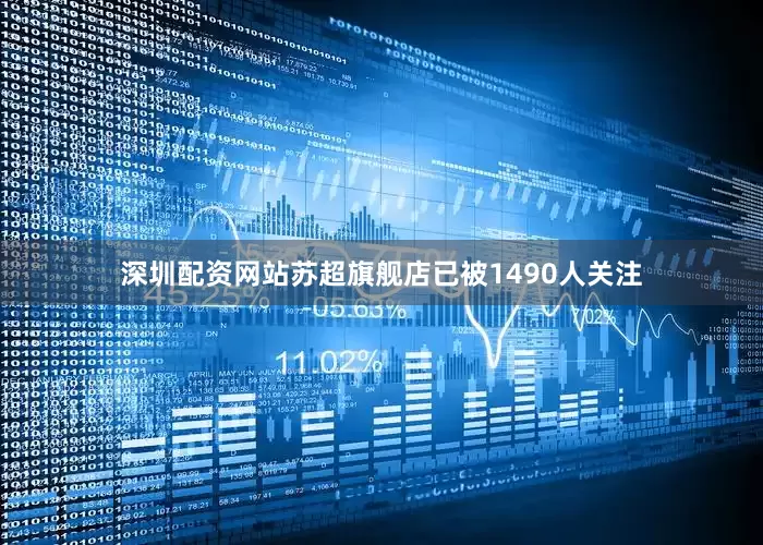 深圳配资网站苏超旗舰店已被1490人关注