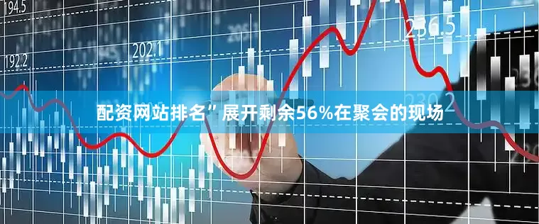 配资网站排名”展开剩余56%在聚会的现场