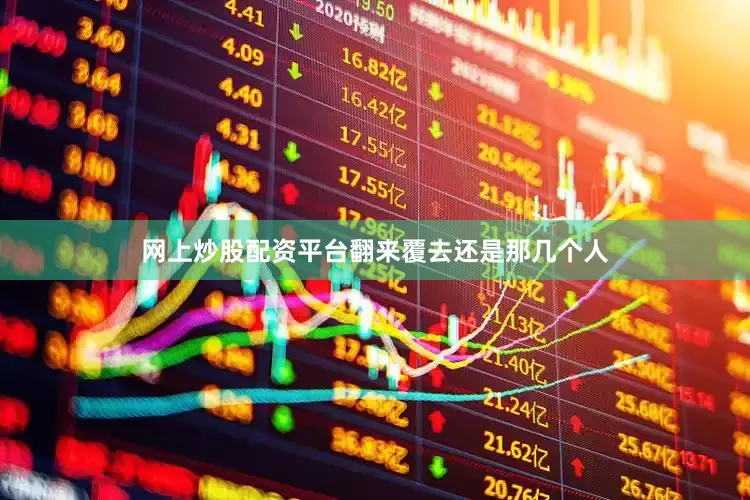 网上炒股配资平台翻来覆去还是那几个人