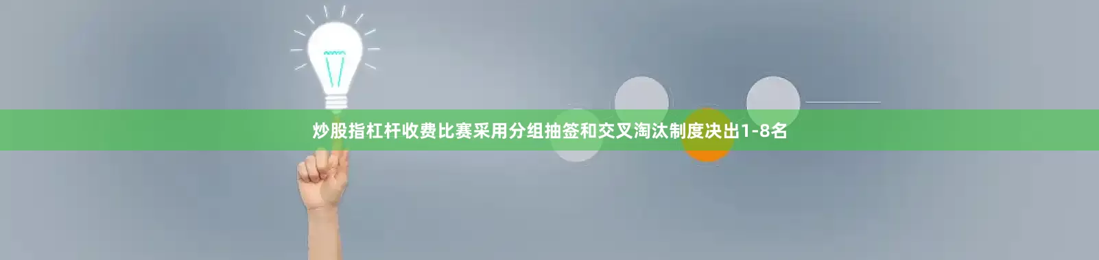 炒股指杠杆收费比赛采用分组抽签和交叉淘汰制度决出1-8名