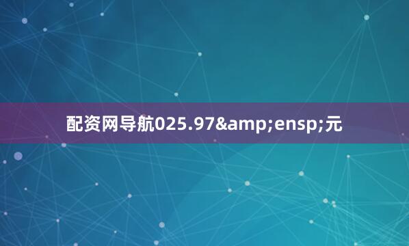 配资网导航025.97&ensp;元