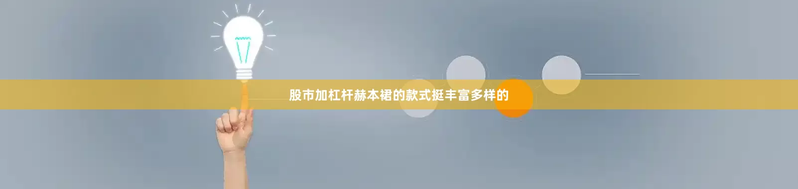 股市加杠杆赫本裙的款式挺丰富多样的