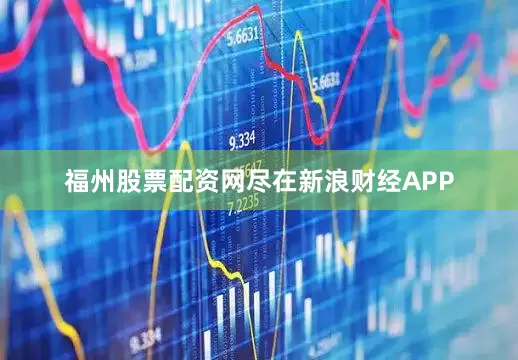 福州股票配资网尽在新浪财经APP