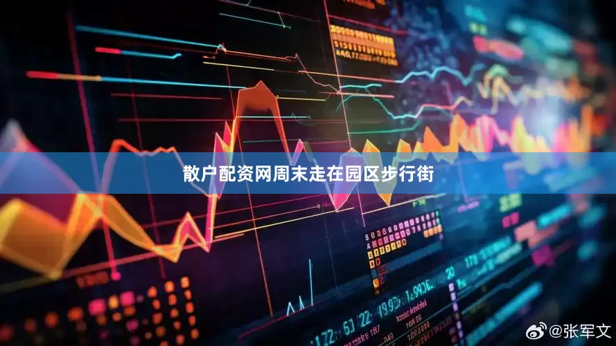 散户配资网　　周末走在园区步行街
