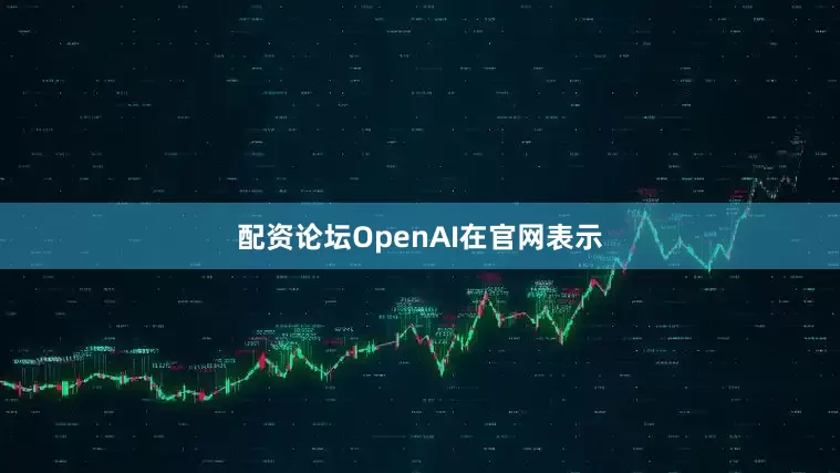 配资论坛OpenAI在官网表示