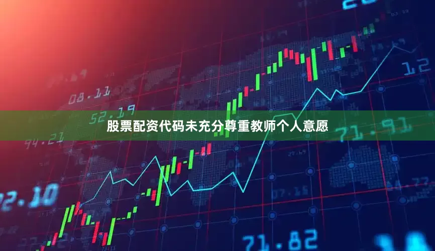 股票配资代码未充分尊重教师个人意愿