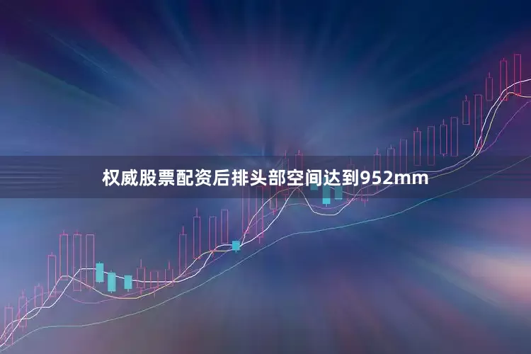 权威股票配资后排头部空间达到952mm