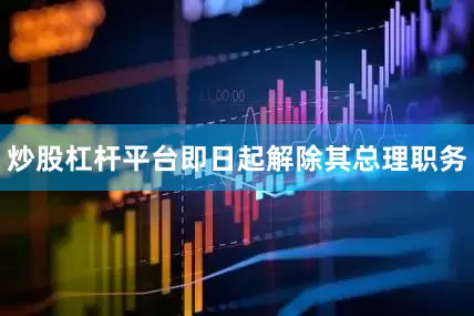炒股杠杆平台即日起解除其总理职务