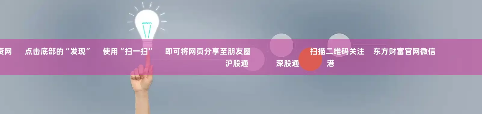 北京配资网 点击底部的“发现” 使用“扫一扫” 即可将网页分享至朋友圈 扫描二维码关注 东方财富官网微信 沪股通 深股通 港