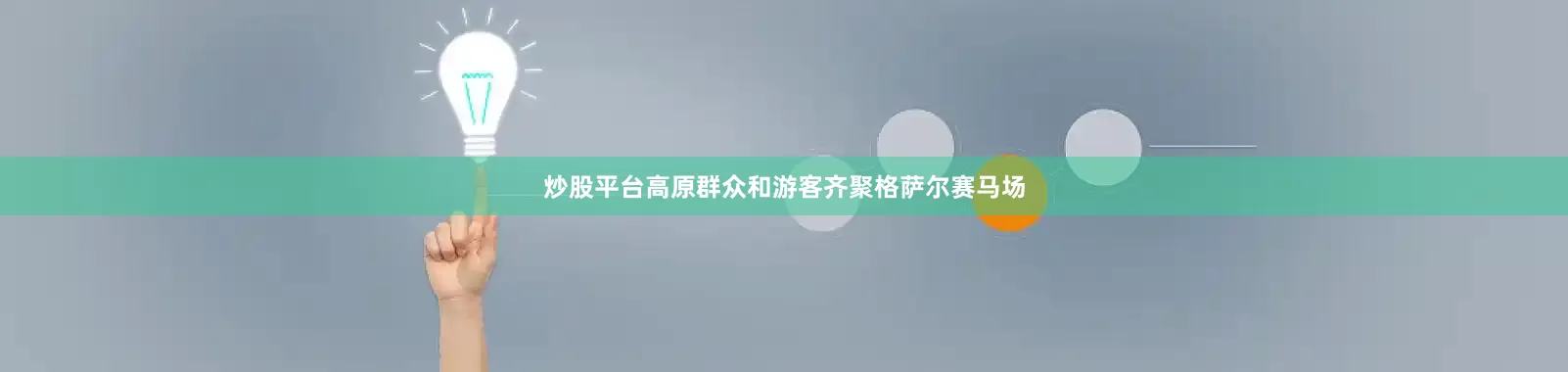炒股平台高原群众和游客齐聚格萨尔赛马场