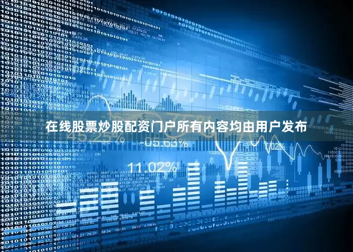 在线股票炒股配资门户所有内容均由用户发布