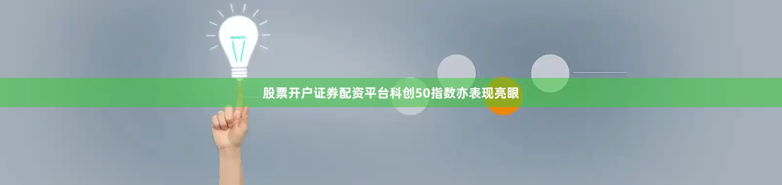 股票开户证券配资平台科创50指数亦表现亮眼