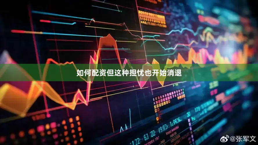 如何配资但这种担忧也开始消退