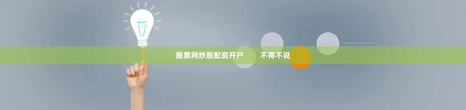 股票网炒股配资开户        不得不说