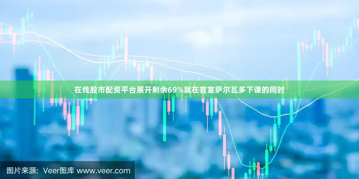 在线股市配资平台展开剩余69%就在官宣萨尔瓦多下课的同时