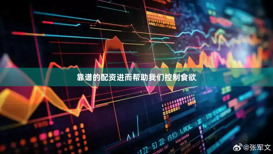 靠谱的配资进而帮助我们控制食欲