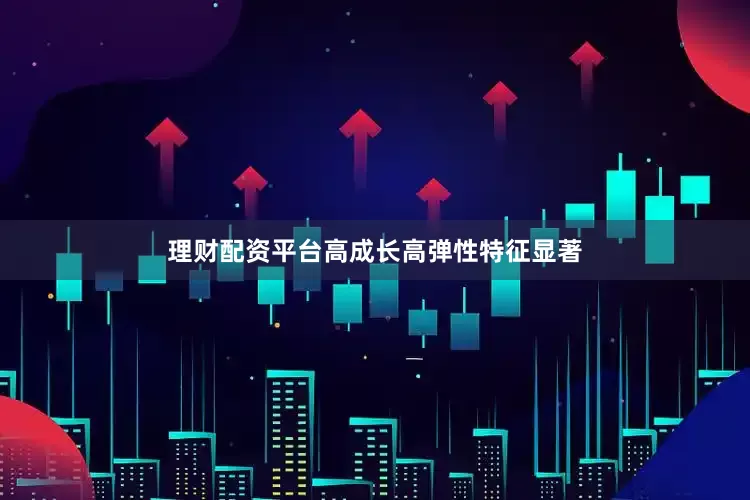 理财配资平台高成长高弹性特征显著